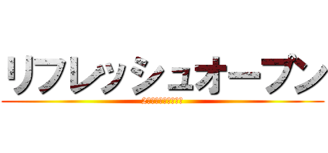 リフレッシュオープン (2階トイレが変わる！)