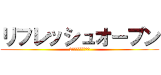 リフレッシュオープン (2階トイレが変わる！)