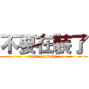 不要在裝了 (come on baby )