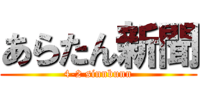 あらたん新聞 (4-2 sinnbunn)