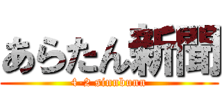あらたん新聞 (4-2 sinnbunn)
