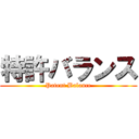 特許バランス (Patent Balance)