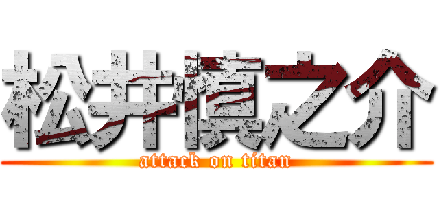 松井慎之介 (attack on titan)