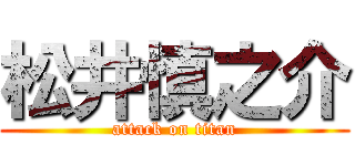 松井慎之介 (attack on titan)