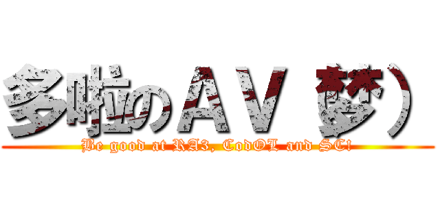 多啦のＡＶ（梦） (Be good at RA3, CodOL and SC!)