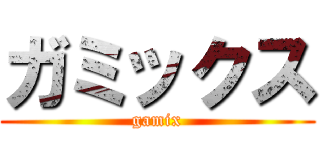 ガミックス (gamix)