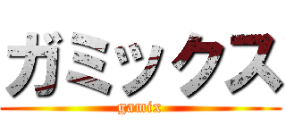 ガミックス (gamix)