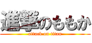 進撃のももか (attack on titan)