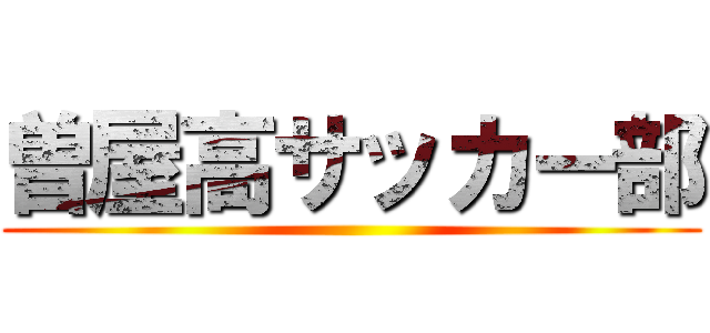 曽屋高サッカー部 ()