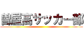 曽屋高サッカー部 ()