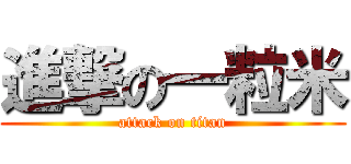 進撃の一粒米 (attack on titan)