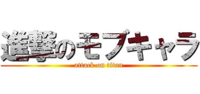 進撃のモブキャラ (attack on titan)