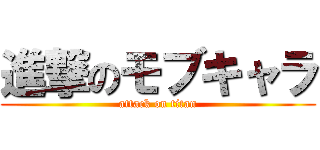 進撃のモブキャラ (attack on titan)