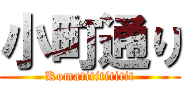 小町通り (Komatititititit)