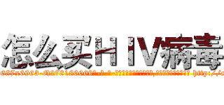 怎么买ＨＩＶ病毒 (怎么买HIV病毒【电-186x2687x6963-Q278180069元-吉-药-业】我们做的是长期生意,靠的是老客户长期支持 http://sngk.net/u7BLgc
)