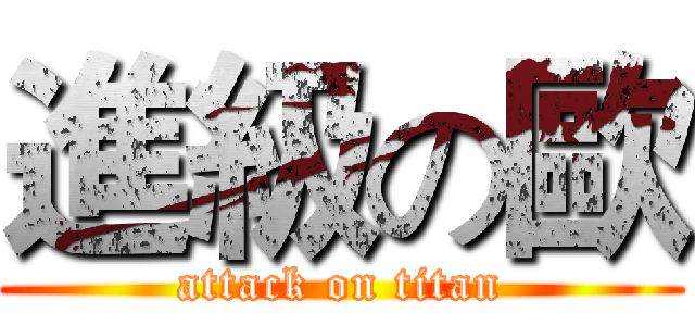 進級の歐 (attack on titan)