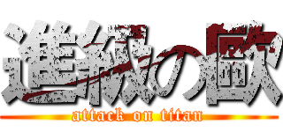 進級の歐 (attack on titan)