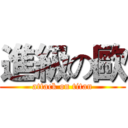 進級の歐 (attack on titan)