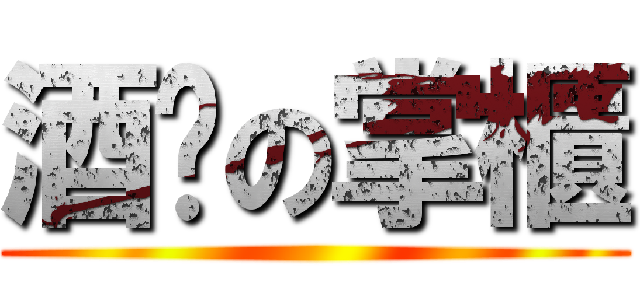 酒嗓の掌櫃 ()