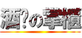酒嗓の掌櫃 ()