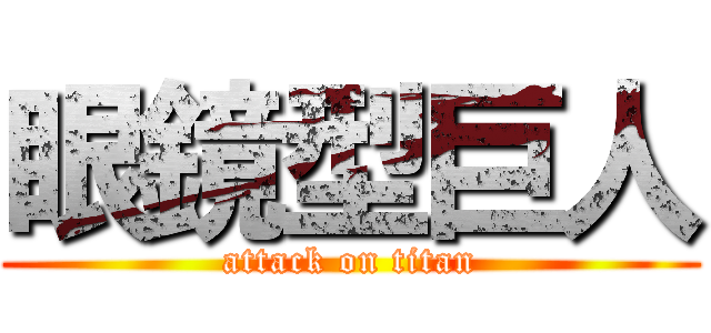 眼鏡型巨人 (attack on titan)