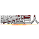 眼鏡型巨人 (attack on titan)