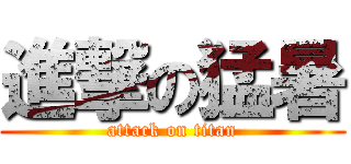 進撃の猛暑 (attack on titan)