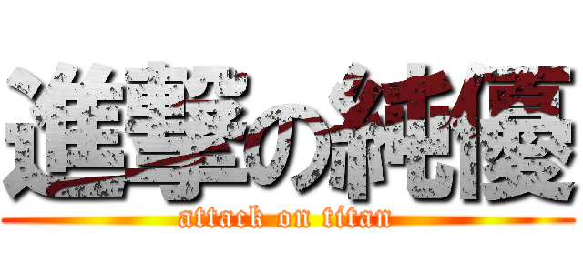 進撃の純優 (attack on titan)