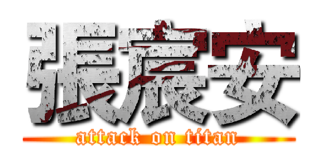 張宸安 (attack on titan)