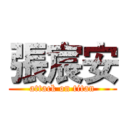 張宸安 (attack on titan)