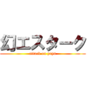 幻エスターク (attack on yayu)