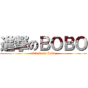 進撃のＢＯＢＯ (attack on bobo)