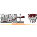 聖闘士 帝 (St.Emperor)