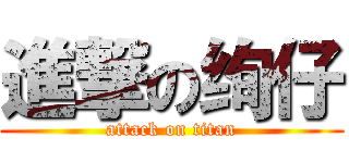 進撃の绚仔 (attack on titan)