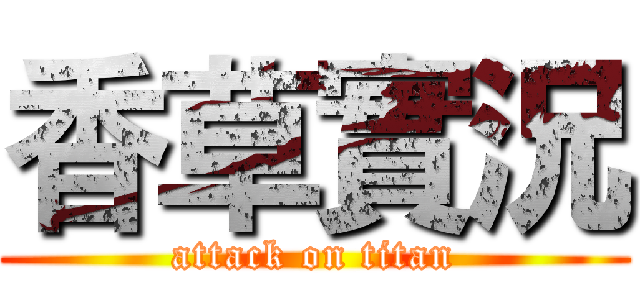 香草實況 (attack on titan)