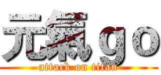 元氣ｇｏ (attack on titan)