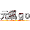 元氣ｇｏ (attack on titan)