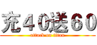 充４０送６０ (attack on titan)