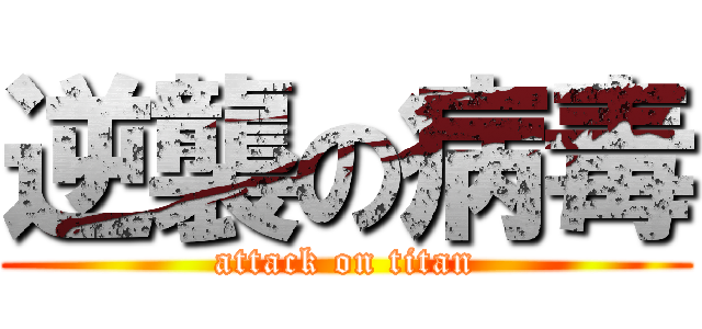 逆襲の病毒 (attack on titan)