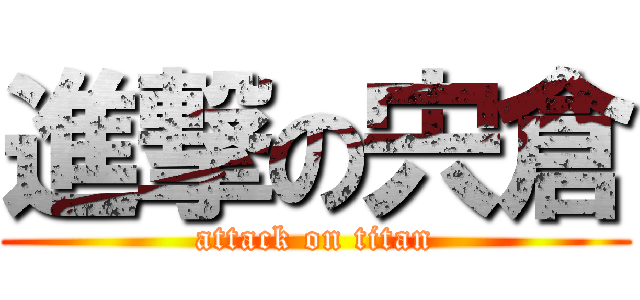 進撃の宍倉 (attack on titan)