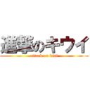 進撃のキウイ (attack on kiui)