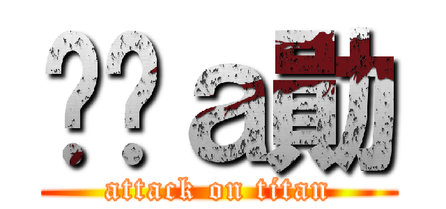 嗆屌ａ勛 (attack on titan)