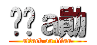 嗆屌ａ勛 (attack on titan)