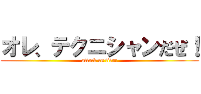 オレ、テクニシャンだぜ！ (attack on titan)