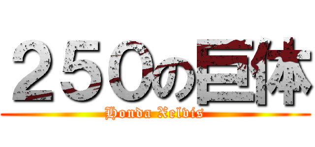 ２５０の巨体 (Honda Xelvis)