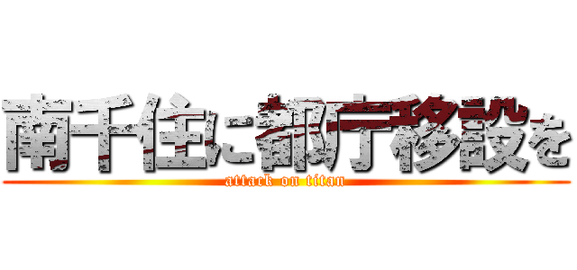 南千住に都庁移設を (attack on titan)