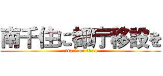 南千住に都庁移設を (attack on titan)