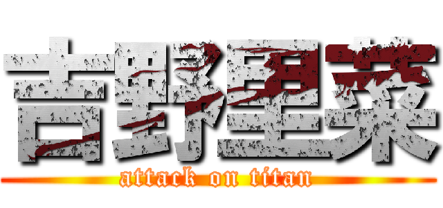 吉野里菜 (attack on titan)