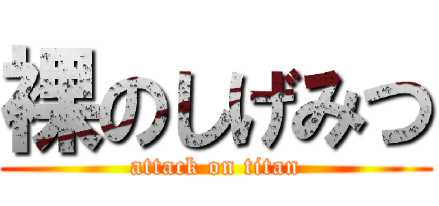 裸のしげみつ (attack on titan)