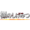 裸のしげみつ (attack on titan)